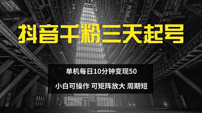 抖音千粉计划三天起号 单机每日10分钟变现50 小白就可操作 可矩阵放大-瀚洪创业网
