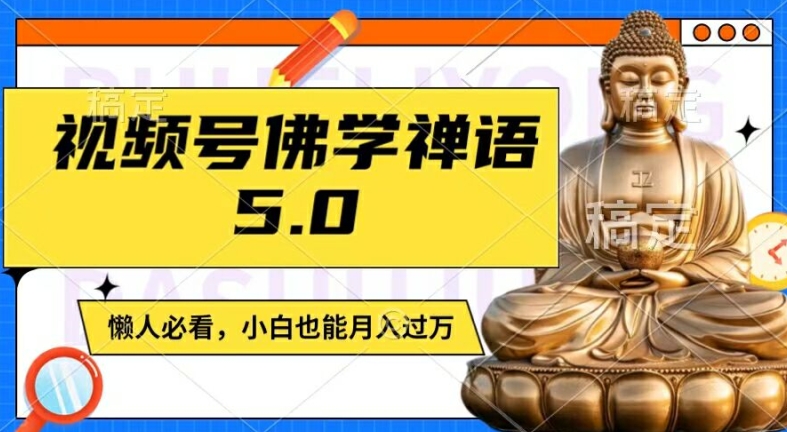 视频号佛学禅语5.0，纯原创视频，每天1-2小时，保底月入过W，适合宝妈、上班族、大学生【揭秘】-瀚洪创业网