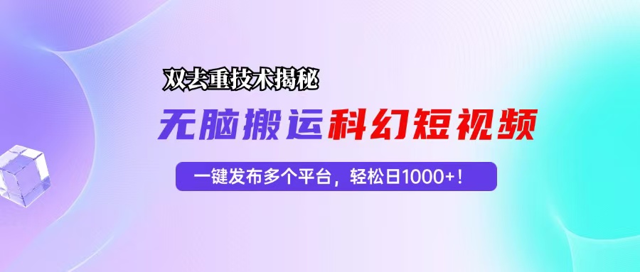 科幻短视频双重去重技术揭秘，一键发布多个平台，轻松日入1000+！-瀚洪创业网