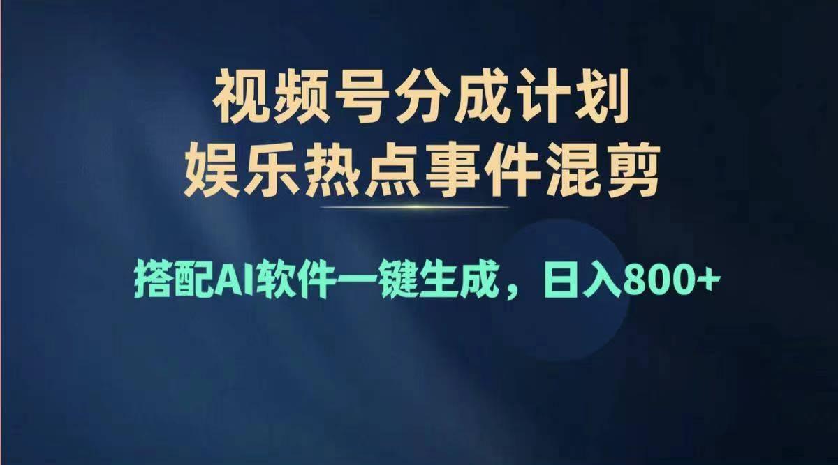 2024年度视频号赚钱大赛道，单日变现1000+，多劳多得，复制粘贴100%过…-瀚洪创业网