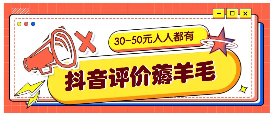 抖音评价薅羊毛，30-50元，邀请一个20元，人人都有！【附入口】-瀚洪创业网