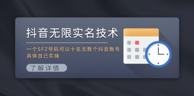 抖音无限实名技术：一个SFZ号码可以十名无数个抖音账号，具体自己实操-瀚洪创业网