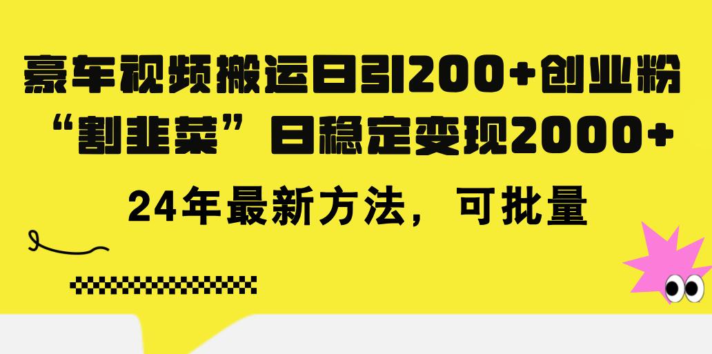 豪车视频搬运日引200+创业粉，做知识付费日稳定变现5000+24年最新方法!-瀚洪创业网