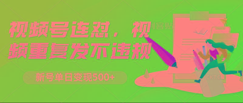 视频号连怼，视频重复发不违规，新号单日变现500+-瀚洪创业网