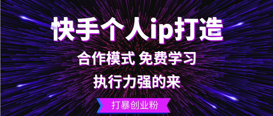 快手个人ip打造：执行力强的来 打暴创业粉-瀚洪创业网
