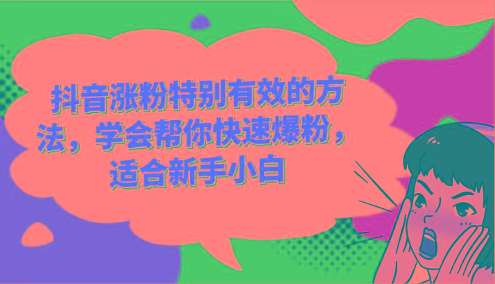 抖音涨粉特别有效的方法,学会帮你快速爆粉,适合新手小白-瀚洪创业网