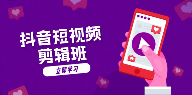 抖音短视频剪辑班：从文案到配音：抖音文字动画短视频制作秘籍-瀚洪创业网