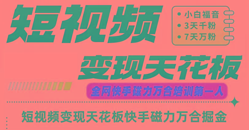 快手磁力万合短视频变现天花板+7天W粉号操作SOP-瀚洪创业网