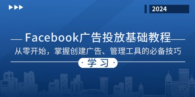 Facebook 广告投放基础教程：从零开始，掌握创建广告、管理工具的必备技巧-瀚洪创业网