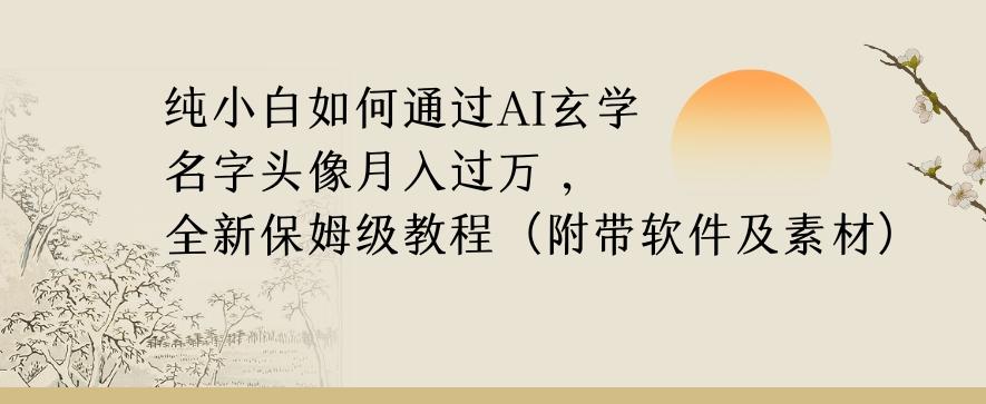 纯小白如何通过AI玄学名字头像，月入过万，高复购高利润，全新保姆级教程【揭秘】-瀚洪创业网