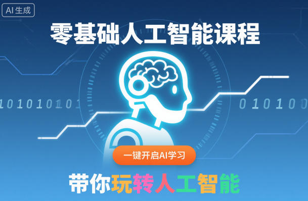 零基础人工智能课程，一键开启AI学习，带你玩转人工智能-瀚洪创业网