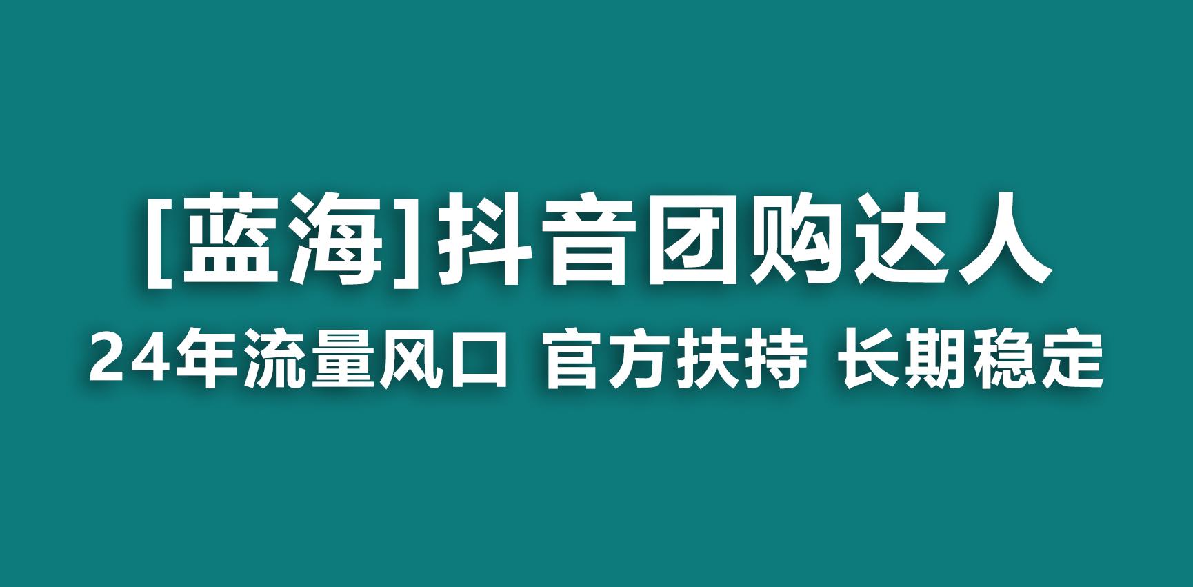 【蓝海项目】抖音团购达人 官方扶持项目 长期稳定 操作简单 小白可月入过万-瀚洪创业网