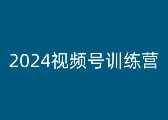 2024视频号训练营，视频号变现教程-瀚洪创业网