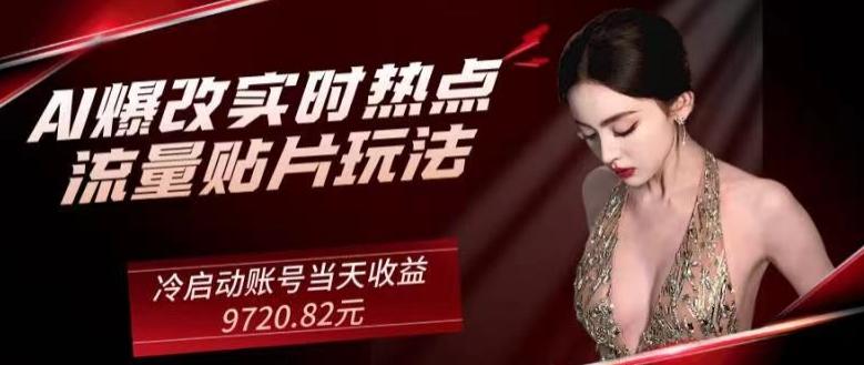 AI爆改实时热点流量贴片玩法，冷启动账号当天收益9720.82元-瀚洪创业网