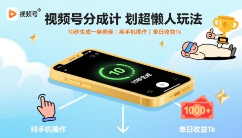 视频号分成计划超懒人玩法，10秒生成一条视频，纯手机操作，单日收益1k+【揭秘】-瀚洪创业网