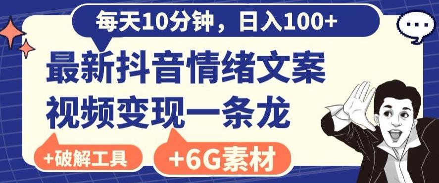 每日10分钟，日入100+，最新抖音情绪文案视频变现一条龙（内送6G素材及破解版软件）-瀚洪创业网