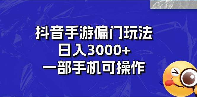 抖音手游偏门玩法，日入3000+，一部手机可操作-瀚洪创业网