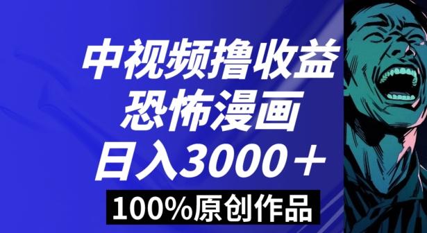恐怖漫画中视频暴力撸收益，日入3000＋，100%原创玩法，小白轻松上手多种变现方式【揭秘】-瀚洪创业网