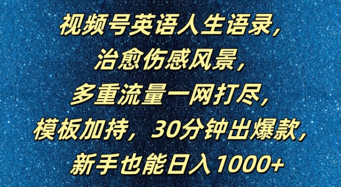 视频号英语人生语录，多重流量一网打尽，模板加持，30分钟出爆款，新手也能日入1000+【揭秘】-瀚洪创业网