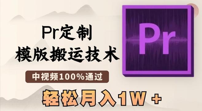 最新Pr定制模版搬运技术，中视频100%通过，几分钟一条视频，轻松月入1W＋【揭秘】-瀚洪创业网