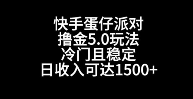 快手蛋仔派对撸金5.0玩法，冷门且稳定，单个大号，日收入可达1500+【揭秘】-瀚洪创业网
