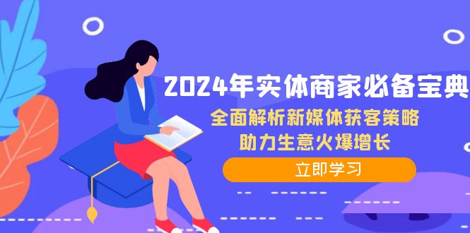 2024年实体商家必备宝典：全面解析新媒体获客策略，助力生意火爆增长-瀚洪创业网