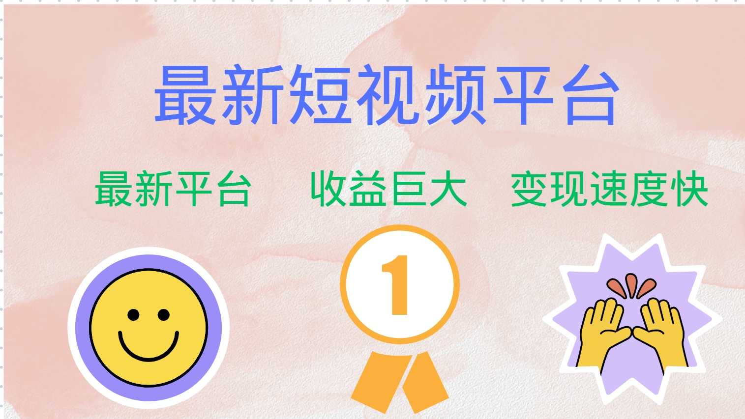 最新短视频平台，巨头之作，想吃初期红利的速度！-瀚洪创业网