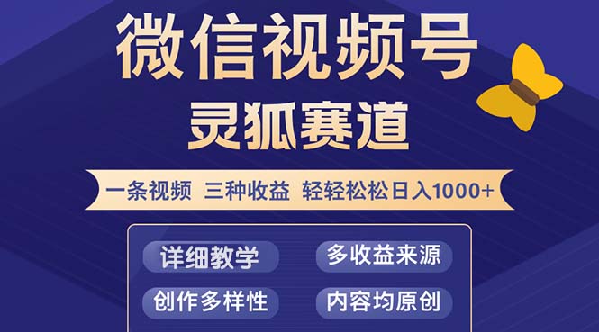 视频号【灵狐赛道2.0】一条视频三种收益 100%原创 小白三天收益破百-瀚洪创业网