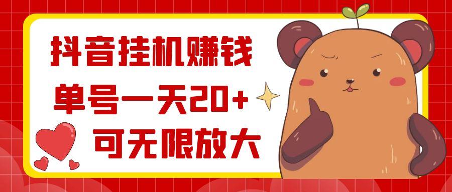 抖音挂机赚钱，单号一天20+，可无限放大-瀚洪创业网
