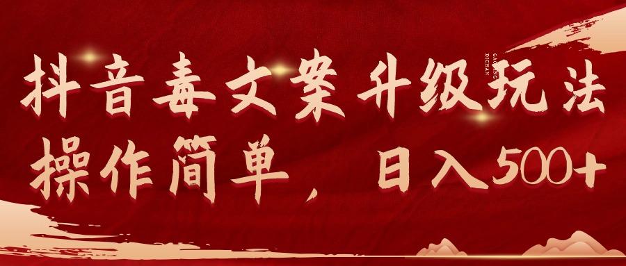 (9655期)抖音毒文案升级玩法，操作简单，日入500+-瀚洪创业网