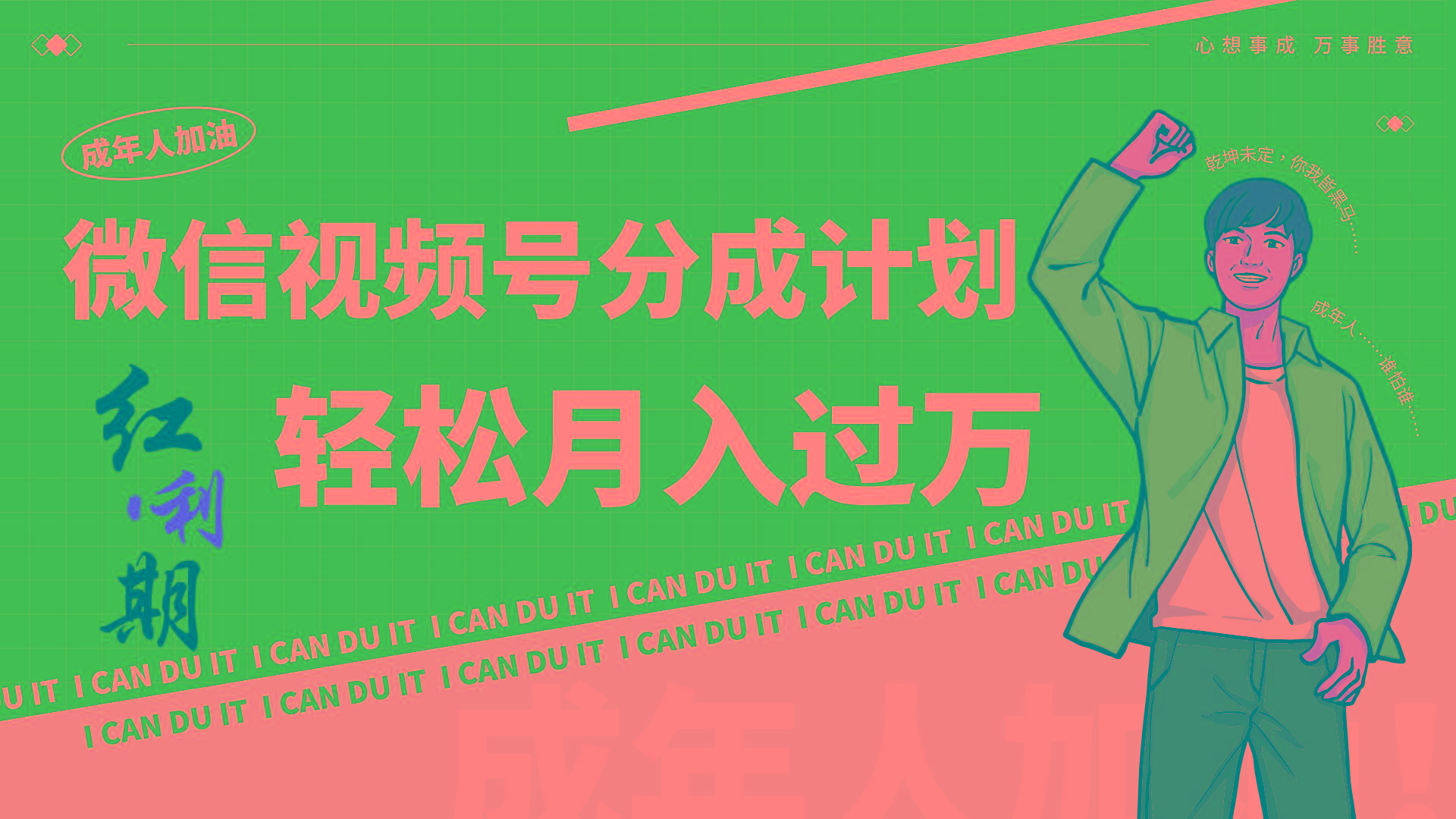 小白逆袭视频号分成计划红利期简创业让你轻松月入过万!-瀚洪创业网