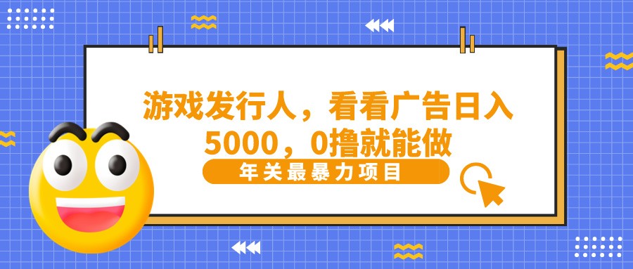 抖音广告分成，看看游戏广告就能日入5000，0撸就能做？-瀚洪创业网