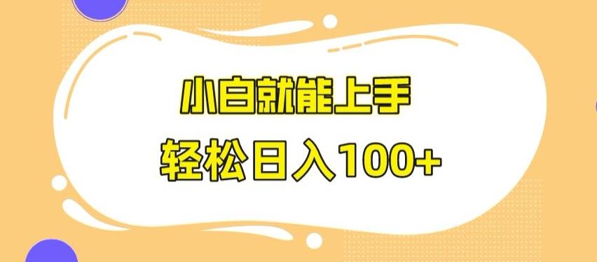 快手极速版无脑玩法，小白就能上手，日入100+【揭秘】-瀚洪创业网