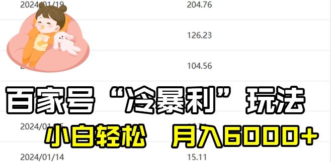 最新百家号野路子玩法，不禁言，不封号，小白轻松上手，每天三分钟，一周起号，月入6000+！-瀚洪创业网