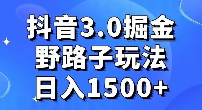 抖音3.0掘金，野路子玩法，实操日入1500+-瀚洪创业网