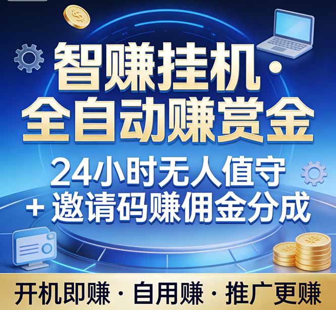 真正的副业：你睡觉，电脑帮你赚钱。不用人工、不用值守、全自动挂机赚赏金。单电脑日收益500+-瀚洪创业网