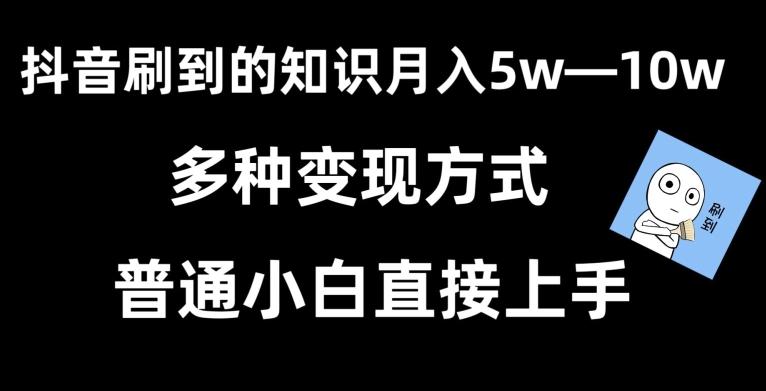 抖音刷到的知识，每天只需2小时，日入2000+，暴力变现，普通小白直接上手【揭秘】-瀚洪创业网