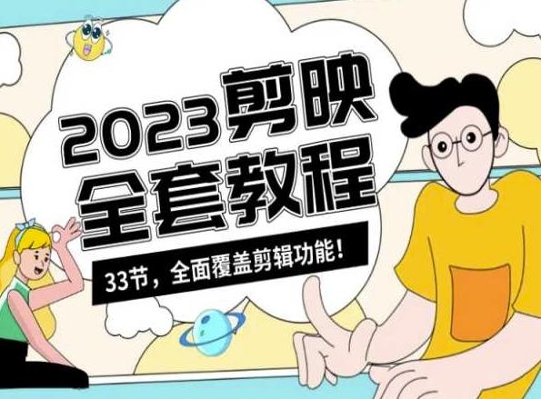 零基础系统学习短视频剪辑，剪映全套教程33节，全面覆盖剪辑功能-瀚洪创业网