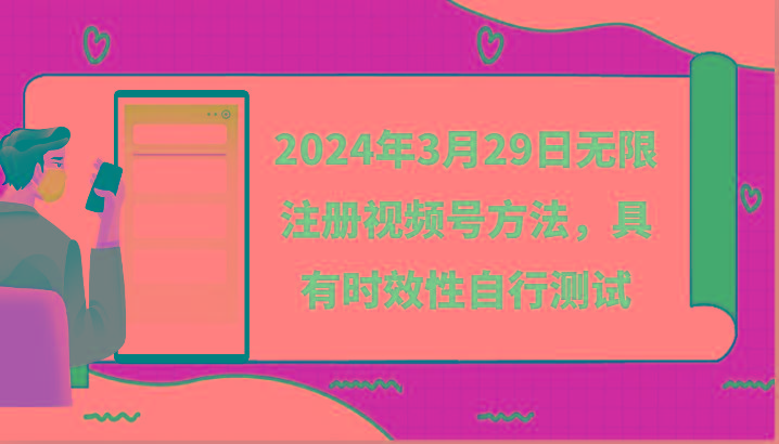 2024年3月29日无限注册视频号方法，具有时效性自行测试-瀚洪创业网