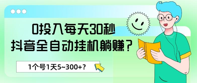 0投入每天30秒，抖音全自动挂机躺赚？1个号1天5~300+？-瀚洪创业网