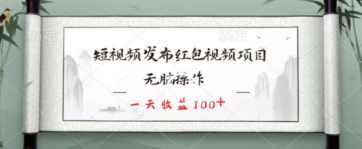 短视频发布红包视频项目，无脑操作，一天收益100+-瀚洪创业网