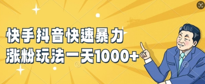 快手抖音快速暴力涨粉玩法，新手小白也能学会，一天1k+【揭秘】-瀚洪创业网