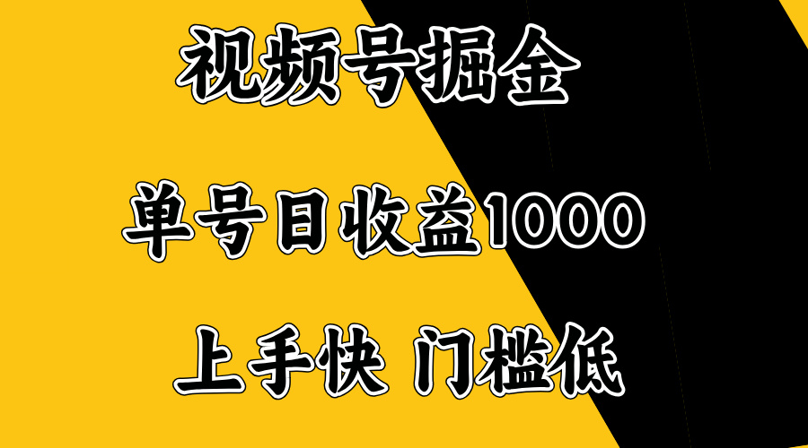 视频号掘金，单号日收益1000+，门槛低，容易上手。-瀚洪创业网