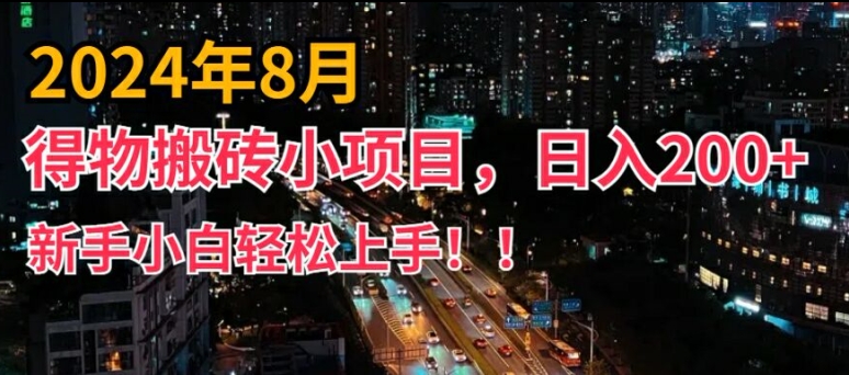 2024年平台新玩法，小白易上手，得物短视频搬运，有手就行，副业日入200+【揭秘】-瀚洪创业网