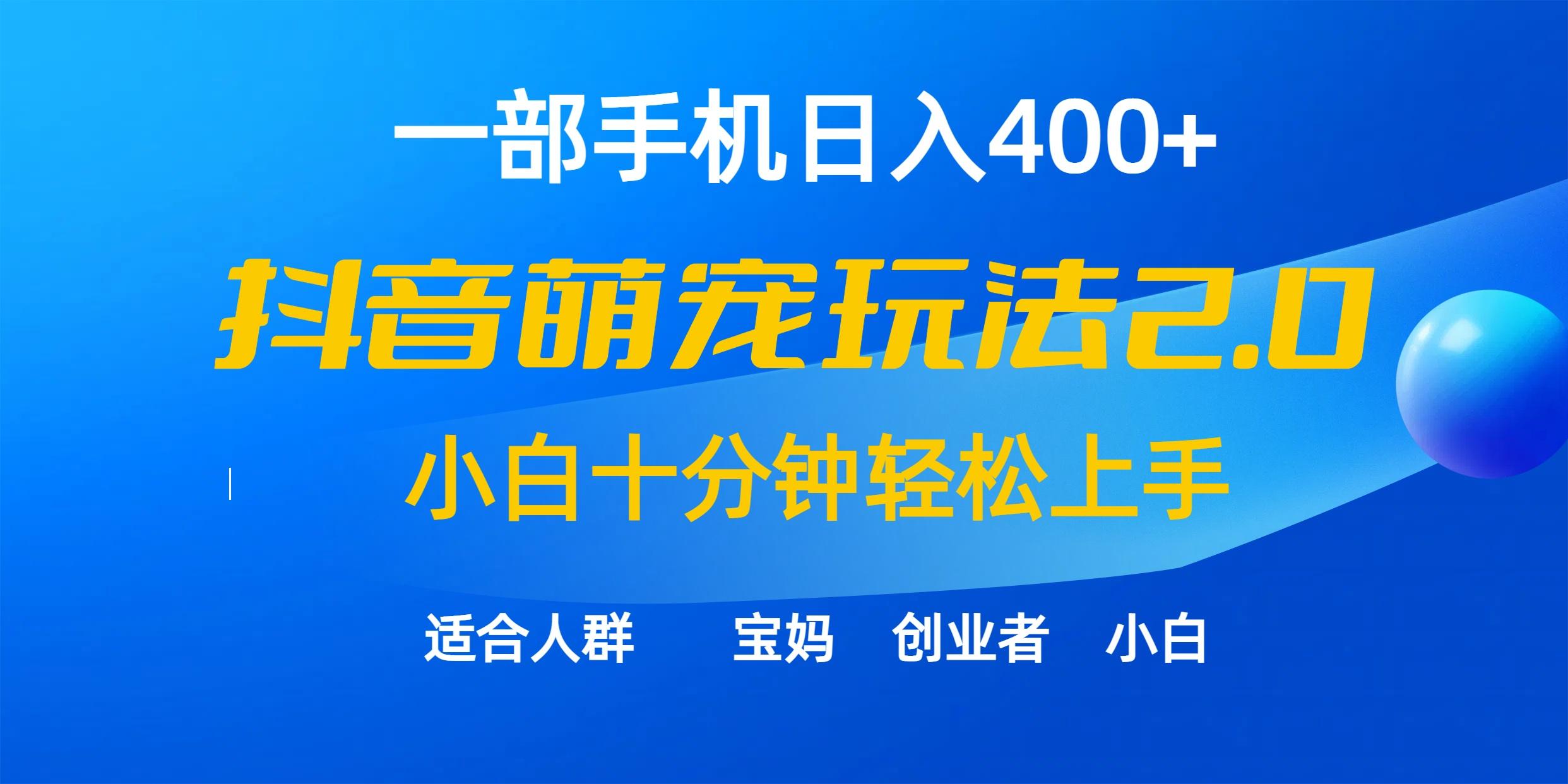 (9540期)一部手机日入400+，抖音萌宠视频玩法2.0，小白十分钟轻松上手(教程+素材)-瀚洪创业网