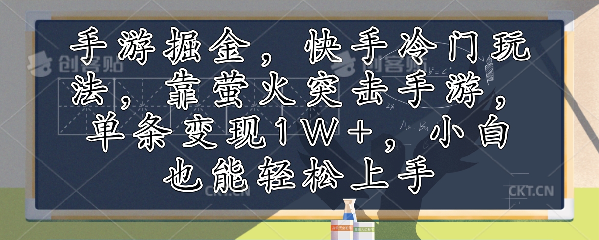 手游掘金，快手冷门玩法，靠萤火突击手游，单条变现1W+，小白也能轻松上手-瀚洪创业网