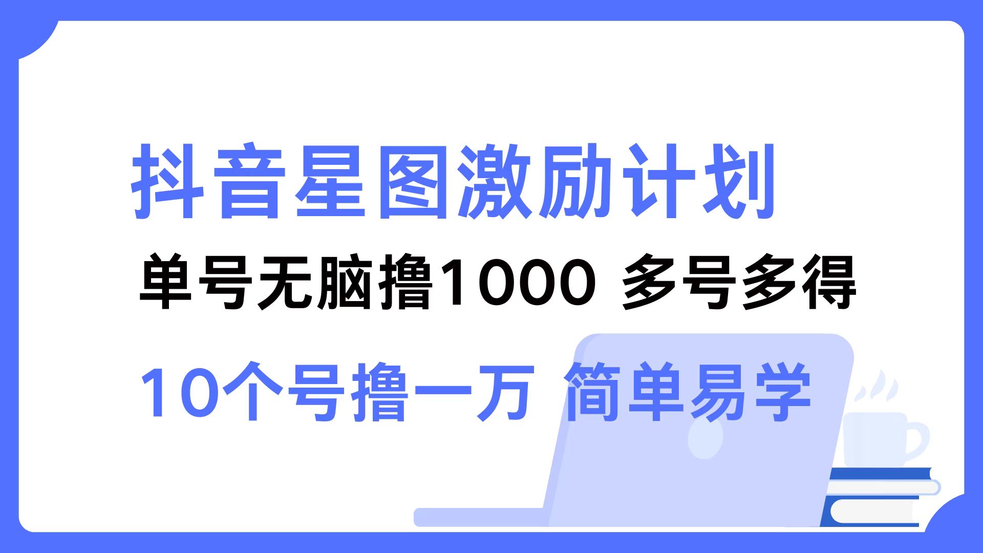 抖音星图激励计划 单号可撸1000  2个号2000  多号多得 简单易学-瀚洪创业网