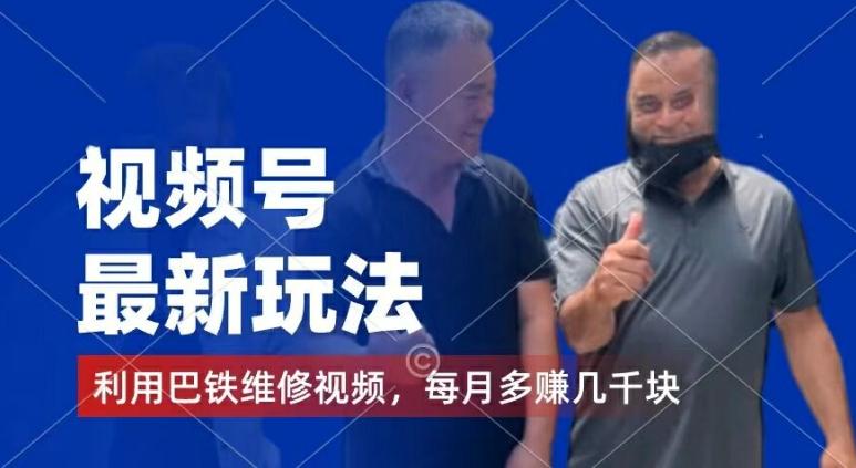视频号最新玩法，利用巴铁维修视频，赚分成计划收益，还有千粉号额外变现，每月多赚几千块钱【揭秘】-瀚洪创业网