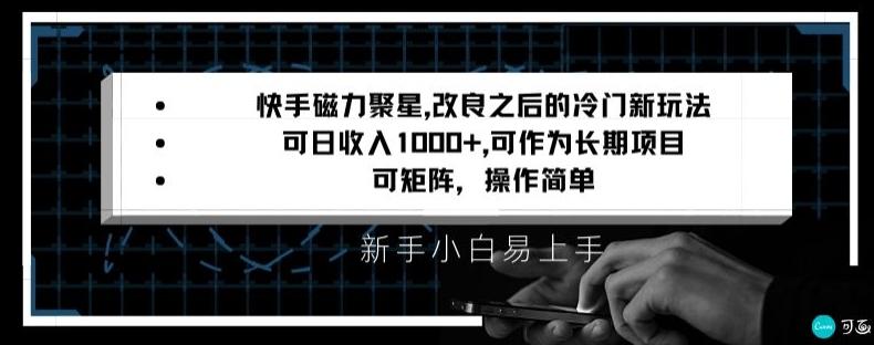 快手磁力聚星改良新玩法，可日收入1000+，矩阵操作简单，收益可观【揭秘】-瀚洪创业网