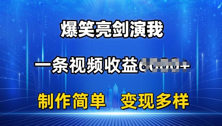 抖音热门爆笑亮剑演我，一条视频收益6K+条条爆款，制作简单，多种变现【揭秘】-瀚洪创业网